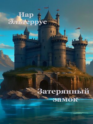 cover image of Затерянный замок